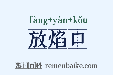放焰口是什么意思的图片